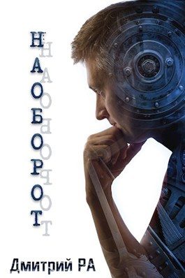 Обложка книги «Наоборот 1»