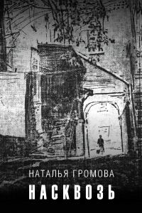 Обложка книги «Насквозь»