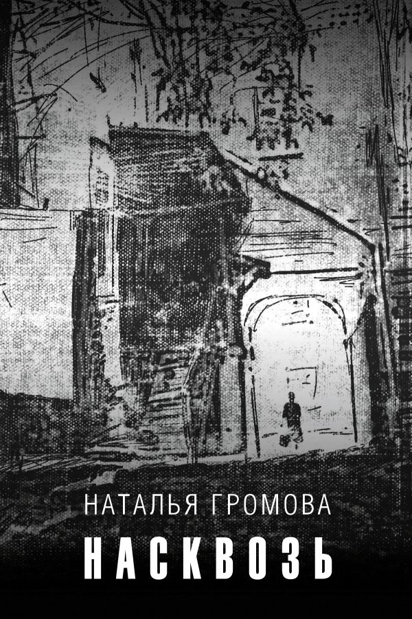 Обложка книги «Насквозь»