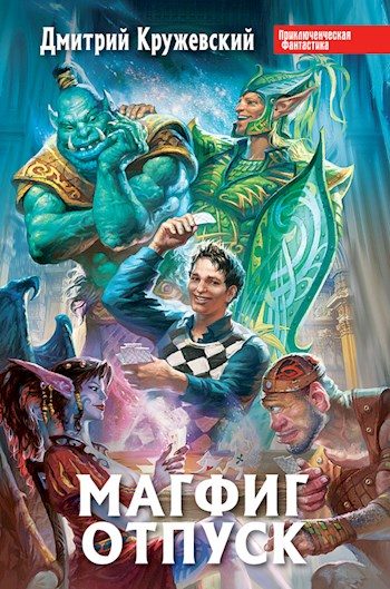 Обложка книги «Отпуск»