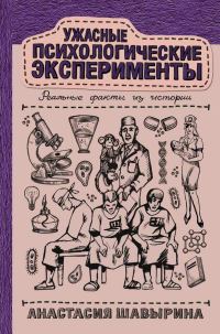 Обложка книги «Ужасные психологические эксперименты: реальные факты из истории»