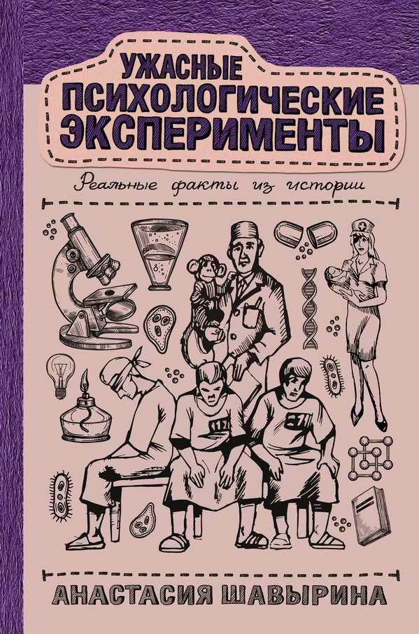 Обложка книги «Ужасные психологические эксперименты: реальные факты из истории»
