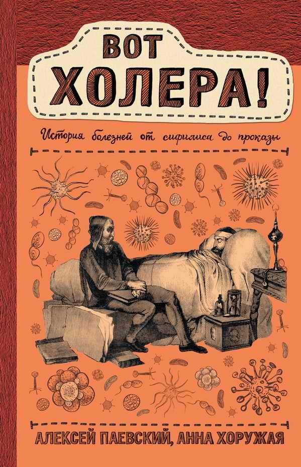 Обложка книги «Вот холера! История болезней от сифилиса до проказы»