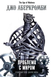 Обложка книги «Проблема с миром»