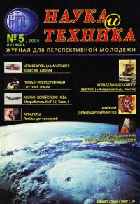 Обложка книги ««Наука и Техника» [журнал для перспективной молодежи], 2006 № 05 (5)»