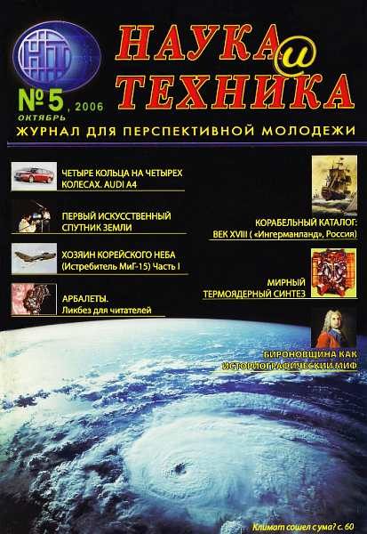 Обложка книги ««Наука и Техника» [журнал для перспективной молодежи], 2006 № 05 (5)»