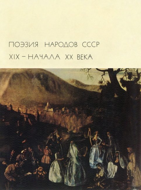 Обложка книги «Поэзия народов СССР XIX – начала XX века»