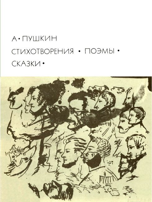 Обложка книги «Стихотворения. Поэмы. Сказки»