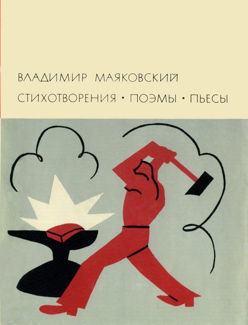 Обложка книги «Стихотворения. Поэмы. Пьесы»