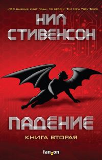 Обложка книги «Падение, или Додж в Аду. Книга вторая»