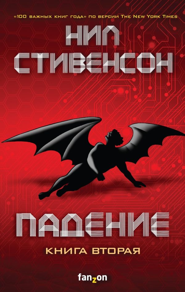 Обложка книги «Падение, или Додж в Аду. Книга вторая»
