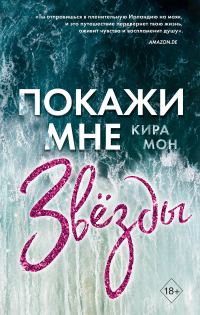 Обложка книги «Покажи мне звёзды»