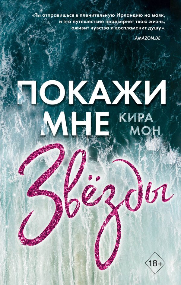 Обложка книги «Покажи мне звёзды»