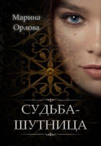 Обложка книги «Судьба-шутница»