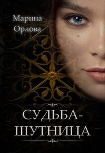 Обложка книги «Судьба-шутница»