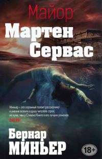 Обложка книги «Майор Мартен Сервас. Книги 1-6»