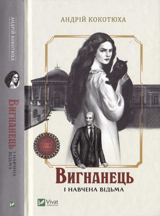 Обложка книги «Вигнанець і навчена відьма»