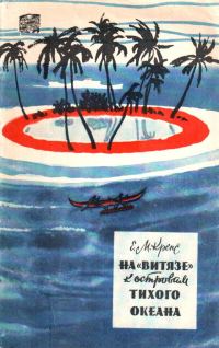 Обложка книги «На «Витязе» к островам Тихого океана»