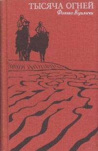 Обложка книги «Тысяча огней»