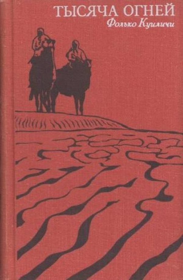 Обложка книги «Тысяча огней»