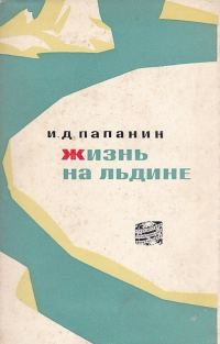 Обложка книги «Жизнь на льдине»
