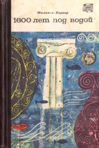 Обложка книги «1600 лет под водой»