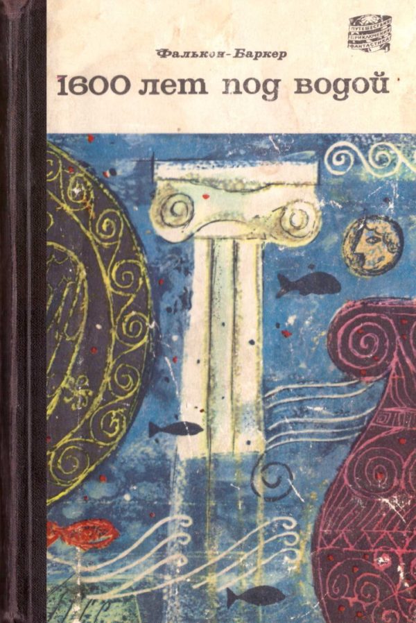 Обложка книги «1600 лет под водой»