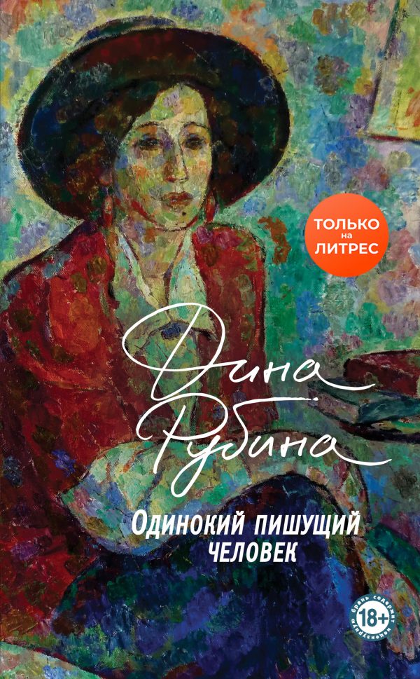 Обложка книги «Одинокий пишущий человек»