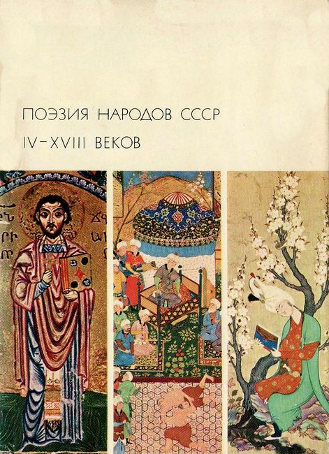 Обложка книги «Поэзия народов СССР IV-XVIII веков»