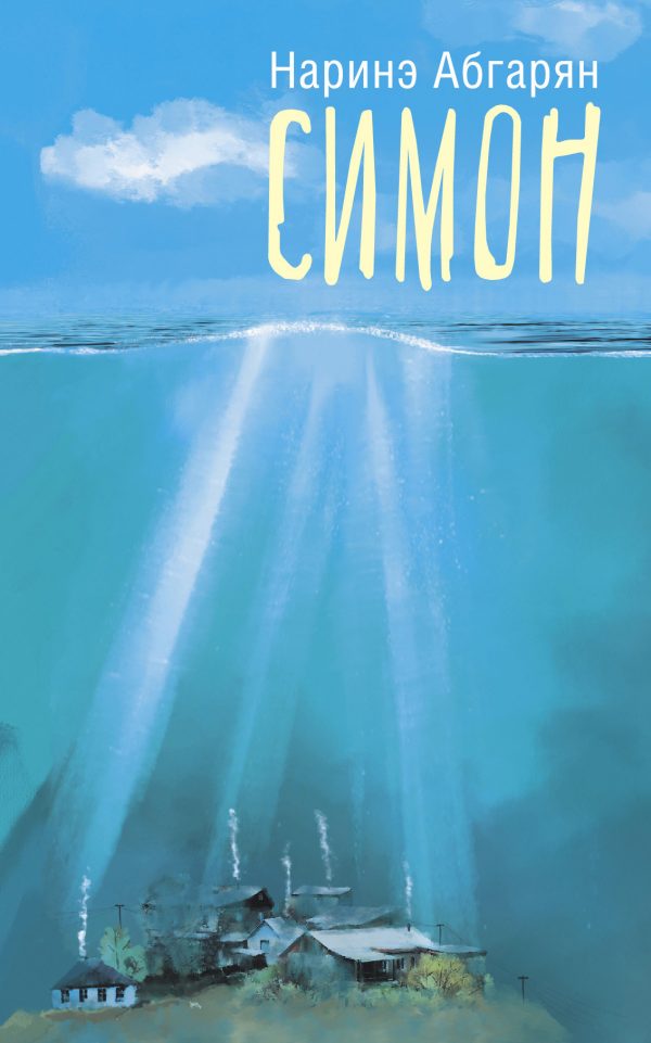 Обложка книги «Симон»