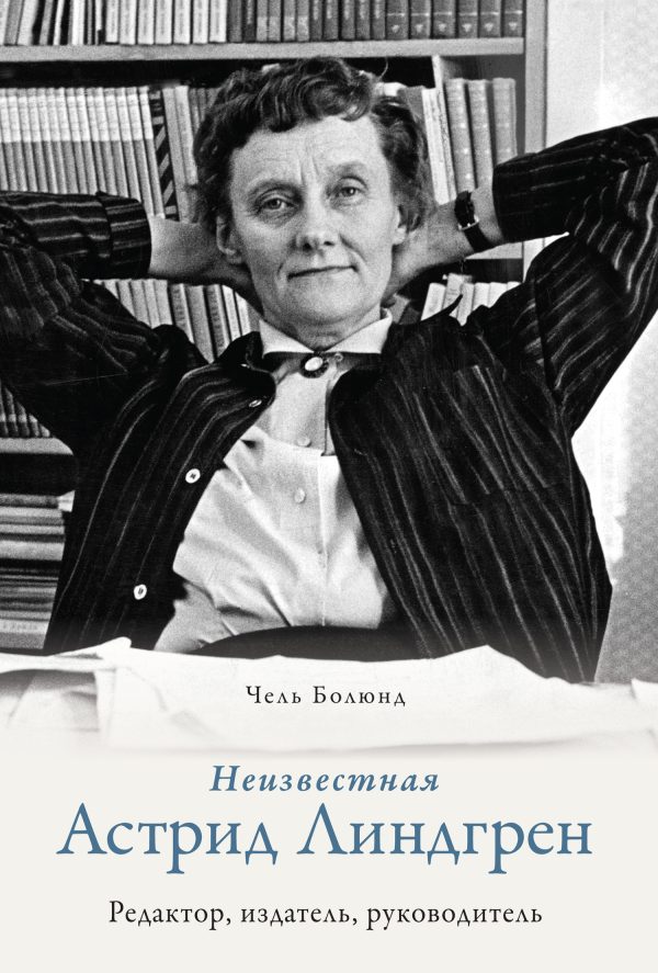 Обложка книги «Неизвестная Астрид Линдгрен: редактор, издатель, руководитель»