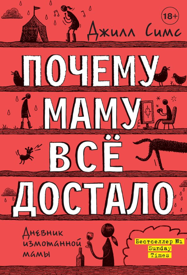 Обложка книги «Почему маму всё достало»