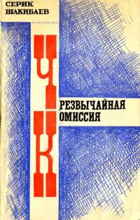 Обложка книги «Чрезвычайная комиссия»