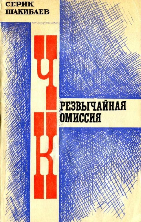 Обложка книги «Чрезвычайная комиссия»