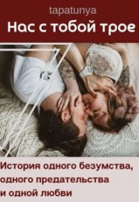 Обложка книги «Нас с тобой трое»