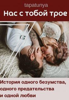 Обложка книги «Нас с тобой трое»