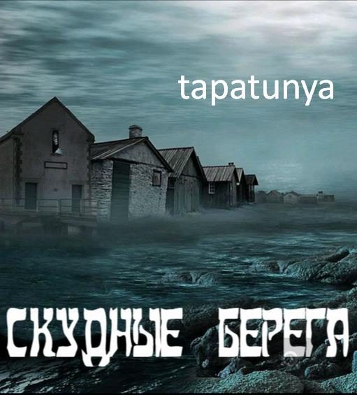 Обложка книги «Скудные берега»