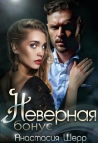 Обложка книги «Неверная. Бонус»