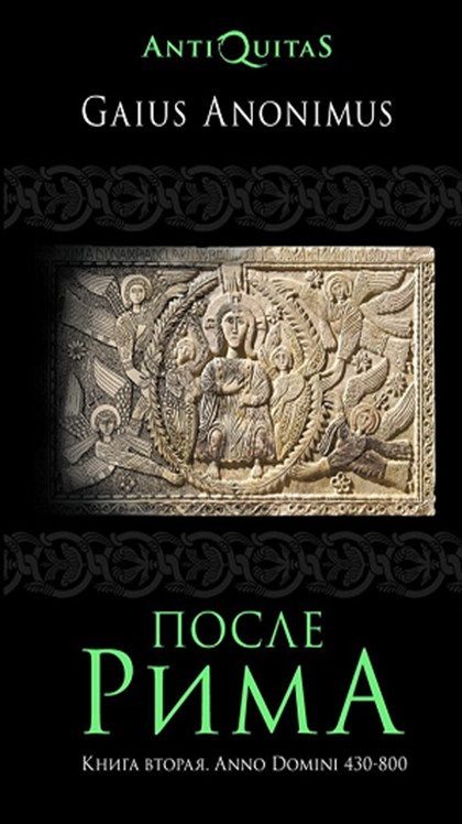 Обложка книги «После Рима. Книга вторая. Anno Domini 430–800»