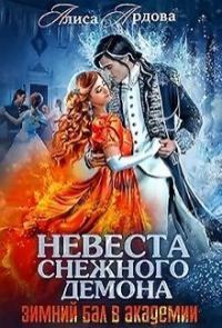 Обложка книги «Невеста снежного демона»