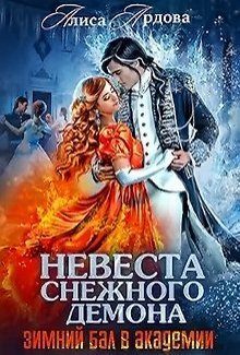 Обложка книги «Невеста снежного демона»