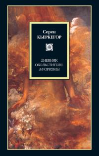 Обложка книги «Дневник обольстителя. Афоризмы (сборник)»