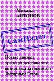 Обложка книги «Новые данные трансцендентального шпионажа за планетой Янтарный Гугон [СИ]»