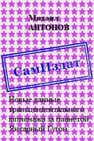 Обложка книги «Новые данные трансцендентального шпионажа за планетой Янтарный Гугон [СИ]»