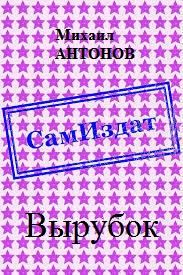 Обложка книги «Вырубок [СИ]»
