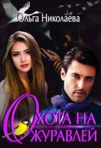 Обложка книги «Охота на журавлей»