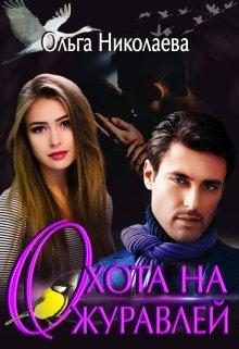 Обложка книги «Охота на журавлей»