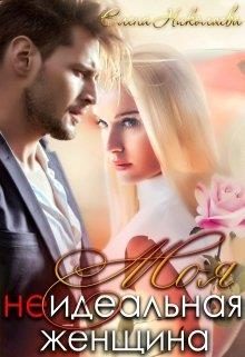 Обложка книги «Моя неидеальная женщина»