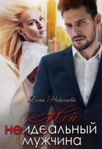 Обложка книги «Мой неидеальный мужчина»