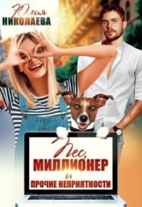 Обложка книги «Пёс, миллионер и прочие неприятности»